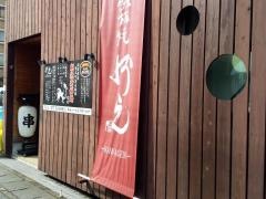 鉄板焼・河元