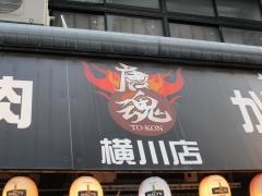 唐魂　横川店