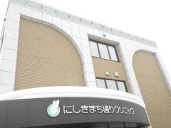 にしきまち通りクリニック