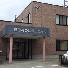 成田あつしクリニック