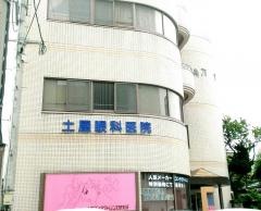 土屋眼科医院