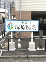 小児科　塚原医院