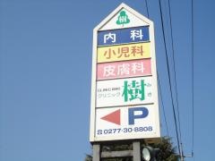 クリニック樹