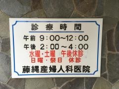 藤縄産婦人科医院