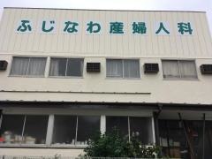 藤縄産婦人科医院