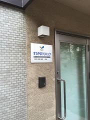 すわやまクリニック