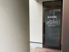 富永医院