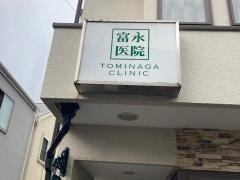 富永医院