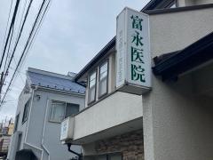 富永医院