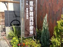 鷹峯雑賀診療所