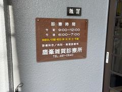 鷹峯雑賀診療所