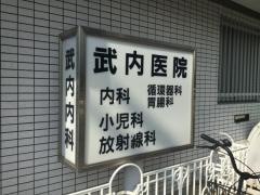 武内医院