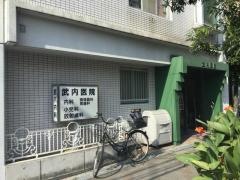 武内医院