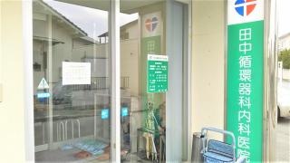 田中循環器科内科医院