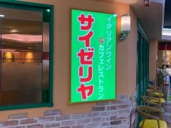 サイゼリヤ　船橋イトーヨーカドー店