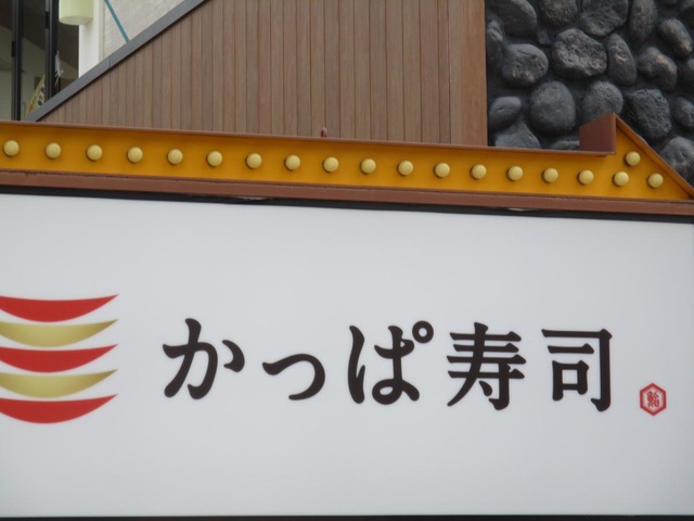 かっぱ寿司 水主町店／ホームメイト