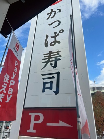 かっぱ寿司 水主町店／ホームメイト