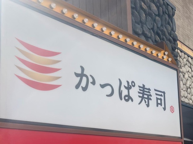 かっぱ寿司 水主町店／ホームメイト