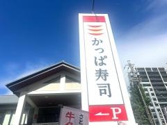 かっぱ寿司　水主町店