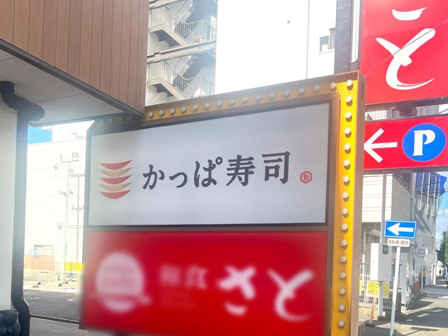 かっぱ寿司 水主町店／ホームメイト