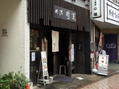 樹真