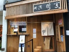 樹真