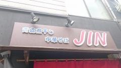 青森煮干し中華そば　ＪＩＮ