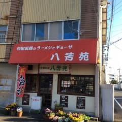 八芳苑