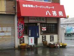 八芳苑