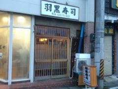 羽黒寿司