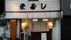 栄寿し
