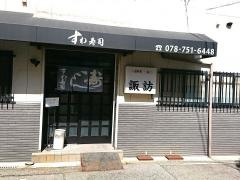 すわ寿司