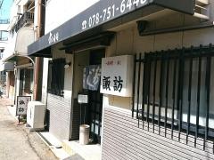 すわ寿司