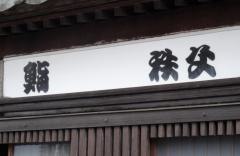 ちちぶ鮨