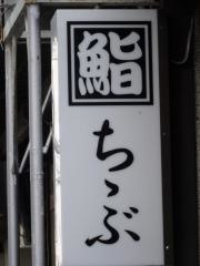 ちちぶ鮨