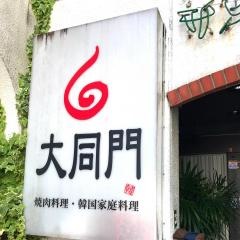 焼肉大同門