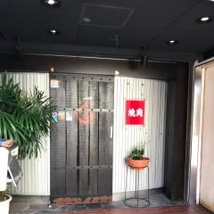 焼肉大同門