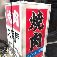 焼肉大同門