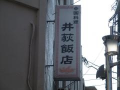 井荻飯店