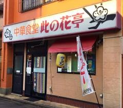 此の花亭
