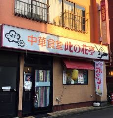 此の花亭