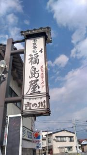 福島屋