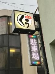 くう酒肴