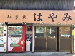ねぎ焼はやみ