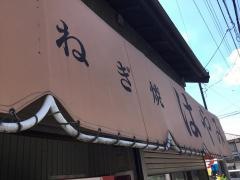 ねぎ焼はやみ