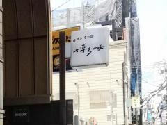 水炊きもつ鍋博多女