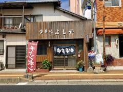 よしや食堂