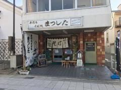そば処まつした