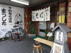 そば処まつした