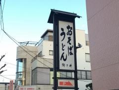 阿さ井そば
